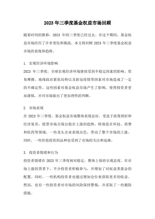 2023年三季度基金权益市场回顾