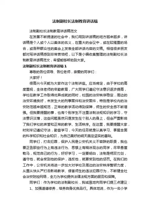 法制副校长法制教育讲话稿范文