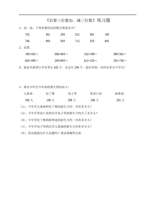 新人教版三年级数学上册《估算三位数加、减三位数》同步练习题