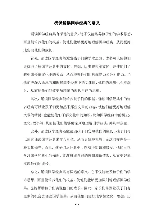 浅谈诵读国学经典的意义