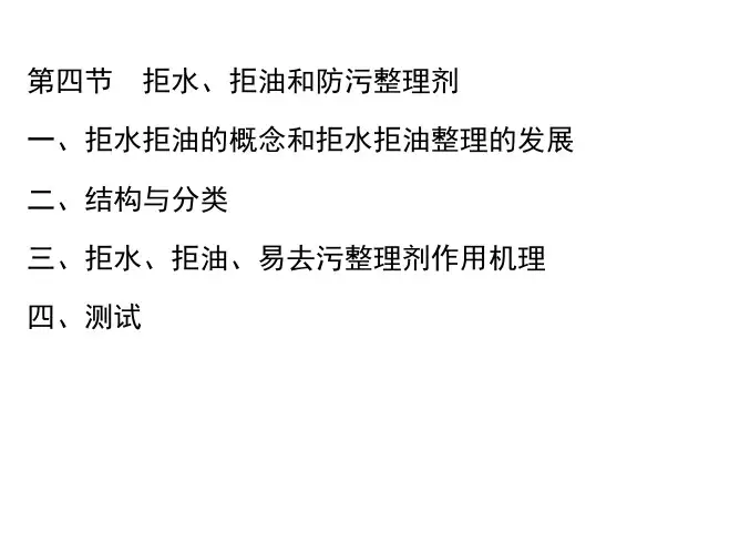 第四节拒水、拒油和防污整理剂
