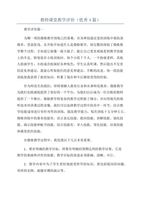 教师课堂教学评价(优秀4篇)