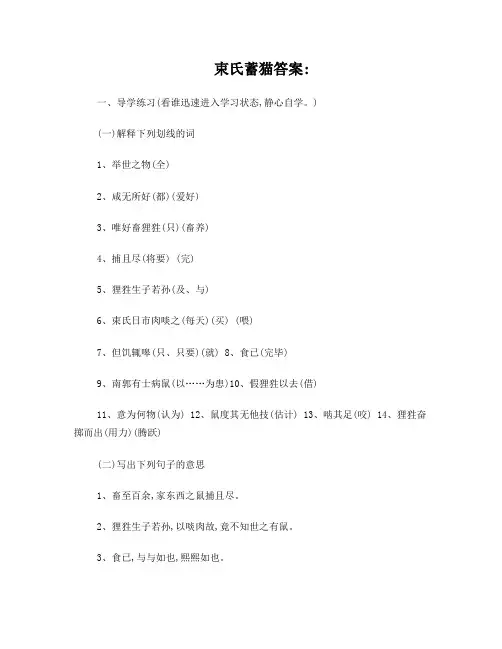 初中语文文言文《束氏蓄猫》练习(含答案)