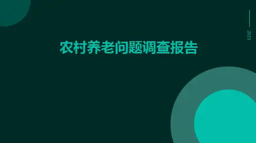 农村养老问题调查报告