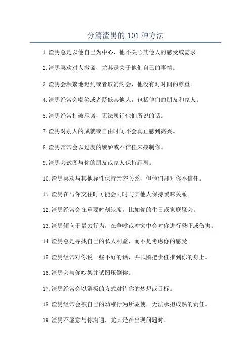 分清渣男的101种方法
