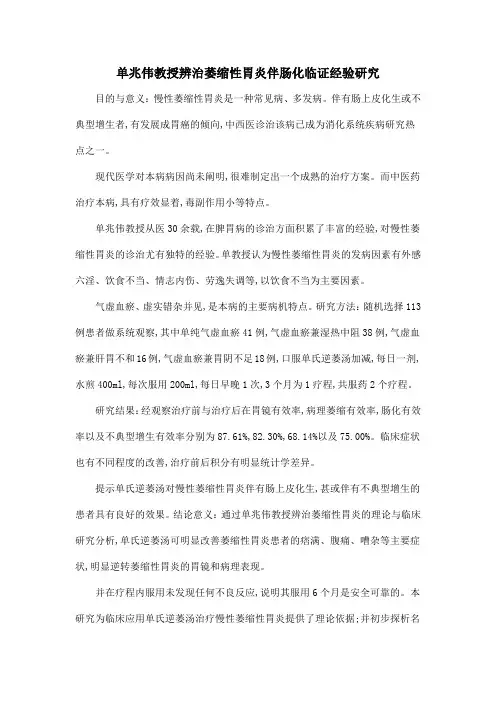 单兆伟教授辨治萎缩性胃炎伴肠化临证经验研究