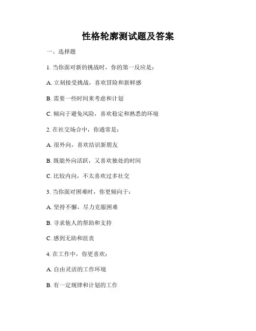 性格轮廓测试题及答案