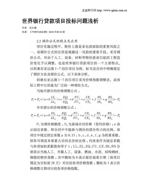 世界银行贷款项目投标问题浅析