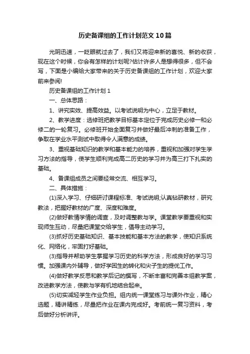 历史备课组的工作计划范文10篇
