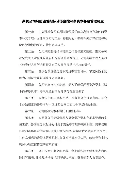 期货公司风险监管指标动态监控和净资本补足管理制度