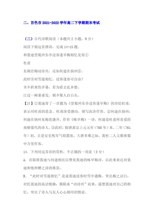 古代诗歌《和裴迪登蜀州东亭送客逢早梅相忆见寄》阅读练习及答案(2022年百色高二下期末)