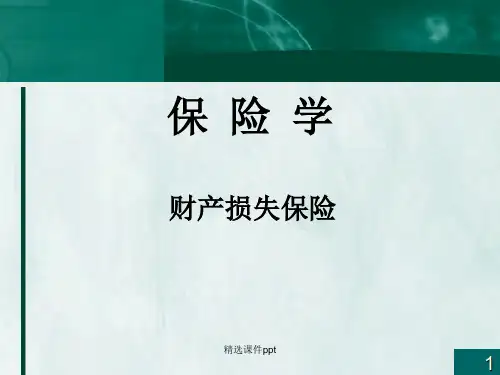 财产损失保险ppt课件