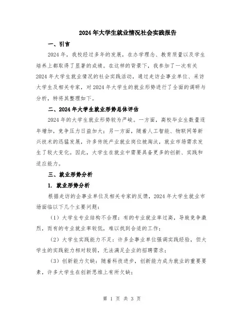 2024年大学生就业情况社会实践报告