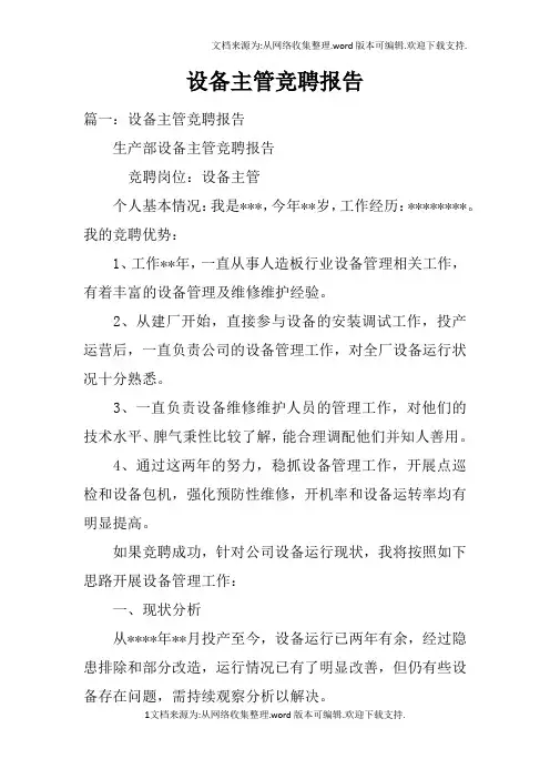 设备主管竞聘报告