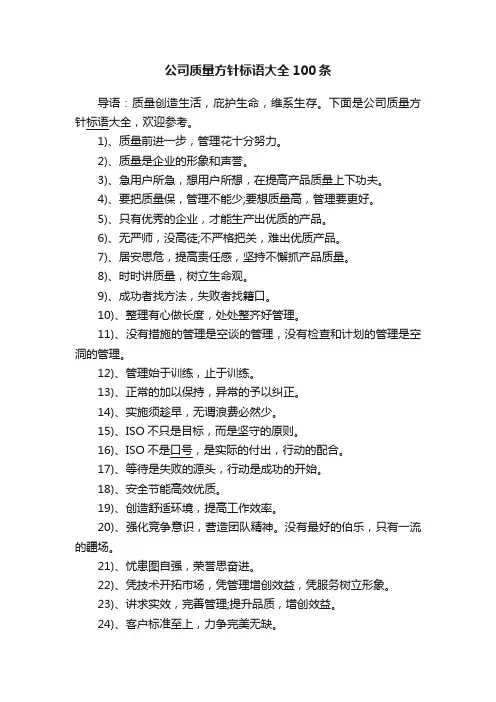 公司质量方针标语大全100条