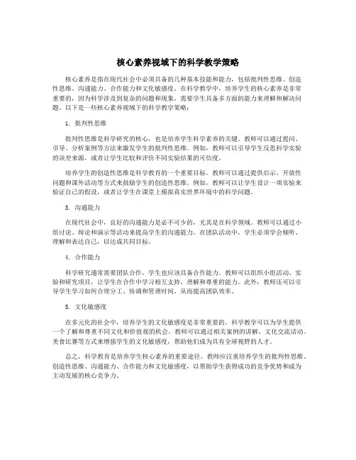 核心素养视域下的科学教学策略