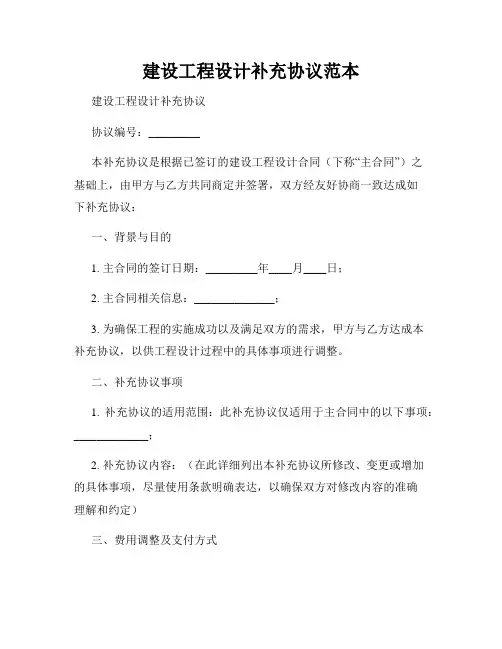 建设工程设计补充协议范本