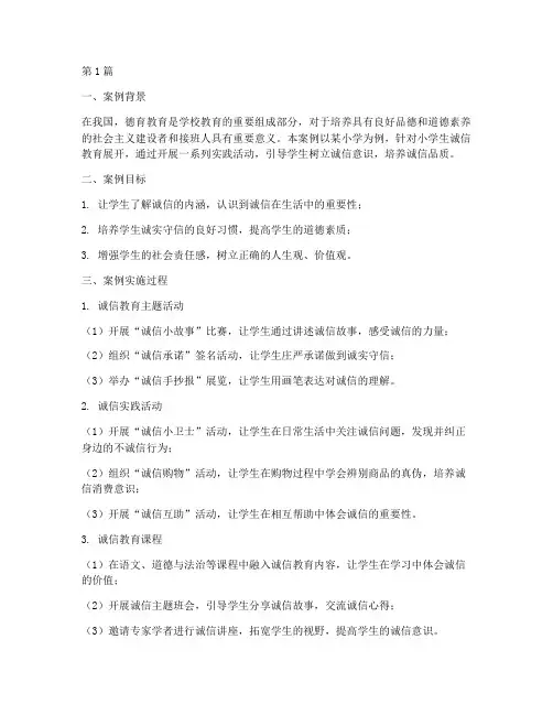 小学生教育德育优秀案例(2篇)