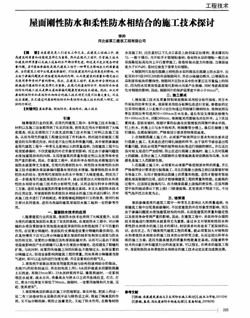 屋面刚性防水和柔性防水相结合的施工技术探讨