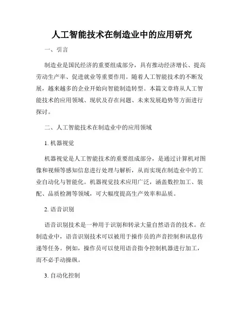人工智能技术在制造业中的应用研究