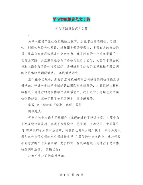 学习实践报告范文3篇(完整版)