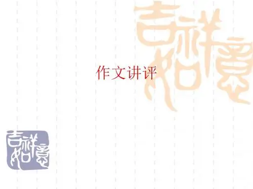 大树作文讲评