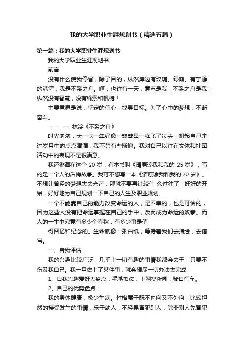 我的大学职业生涯规划书（精选五篇）