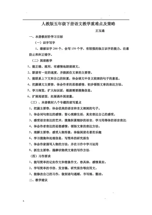人教版五年级下册语文教学重难点及策略
