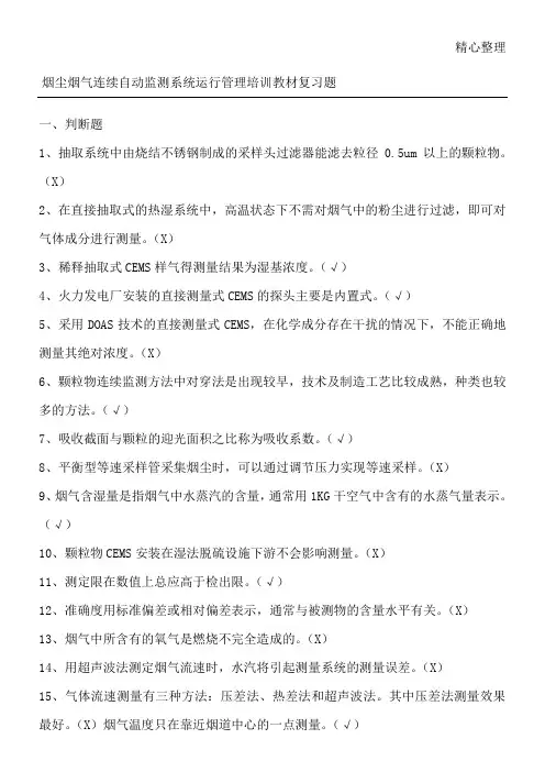 烟尘烟气连续自动监测系统运行管理指导教材复习题