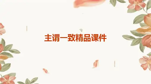 主谓一致课件2