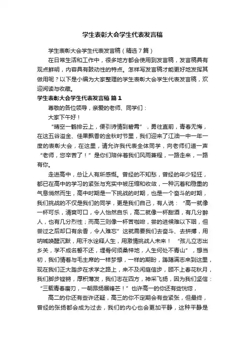 学生表彰大会学生代表发言稿（精选7篇）