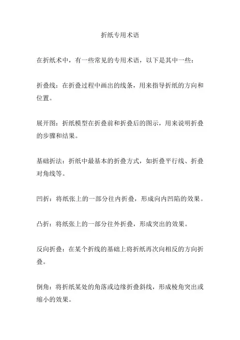 折纸专用术语