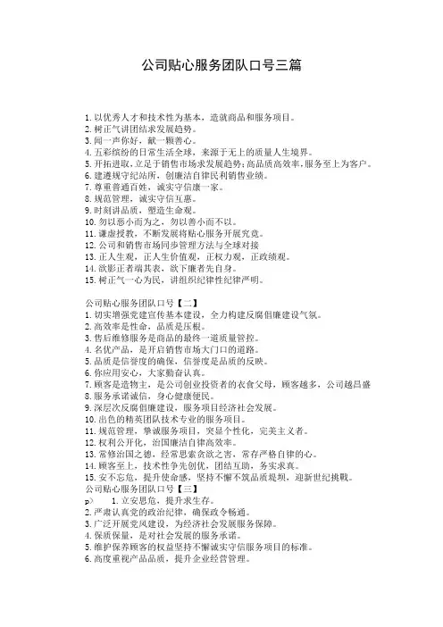 公司贴心服务团队口号三篇