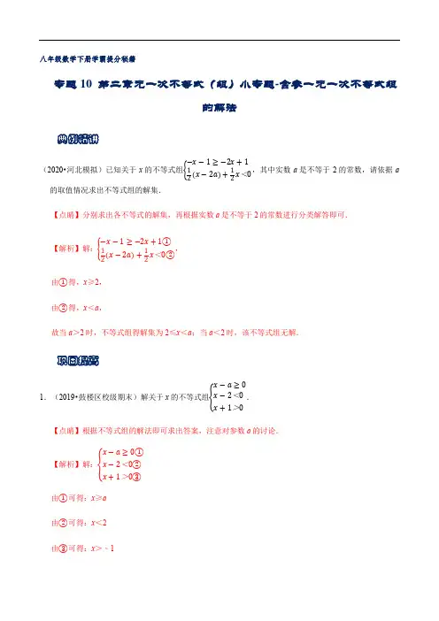 专题10 第二章元一次不等式(组)小专题-含参一元一次不等式组的解法(解析版)