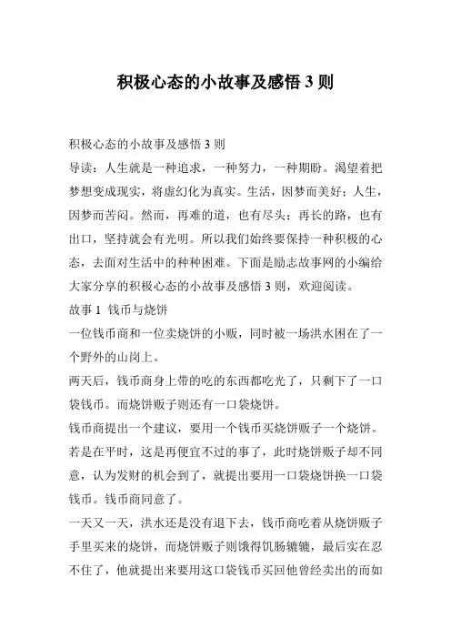 积极心态的小故事及感悟3则