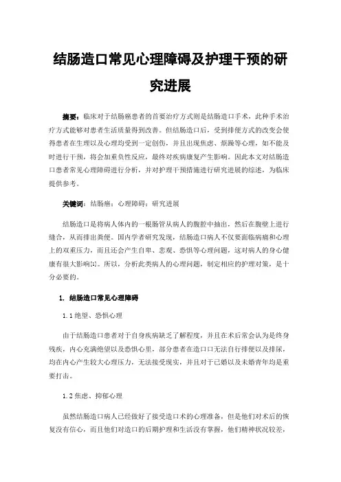 结肠造口常见心理障碍及护理干预的研究进展
