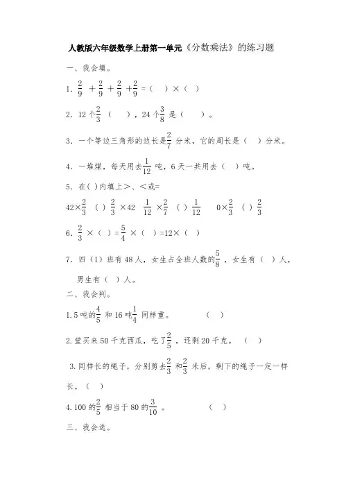 人教版六年级数学上册第一单元《分数乘法》的练习题附答案