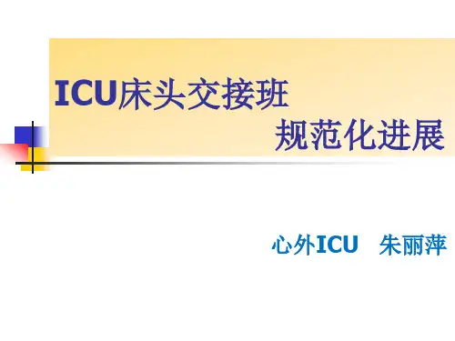 ICU床头交接班规范PPT课件