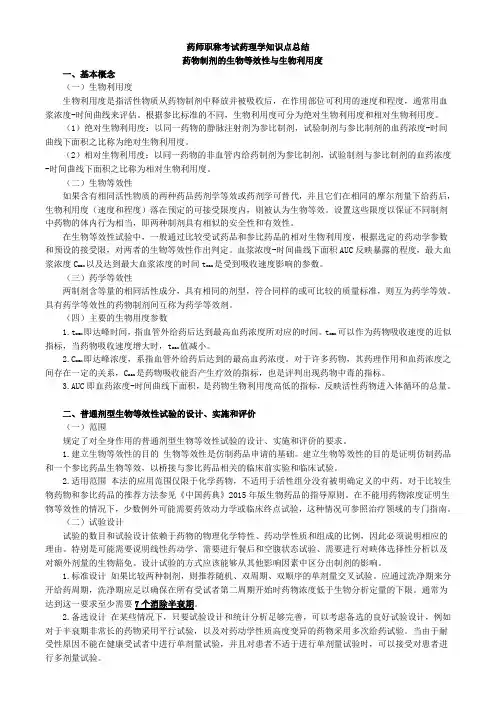 药师职称考试药理学知识点总结药物制剂的生物等效性与生物利用度