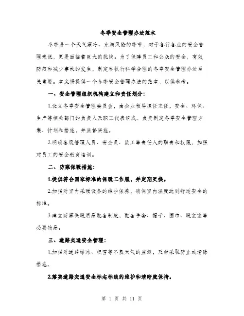 冬季安全管理办法范本