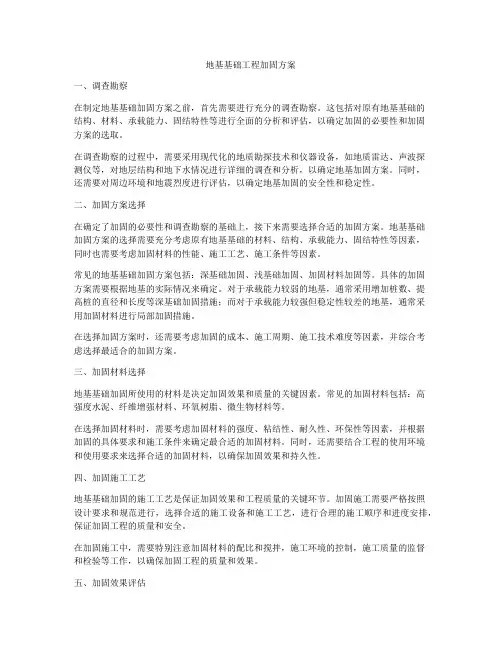 地基基础工程加固方案
