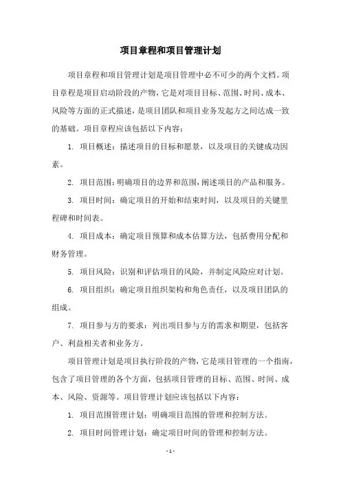 项目章程和项目管理计划