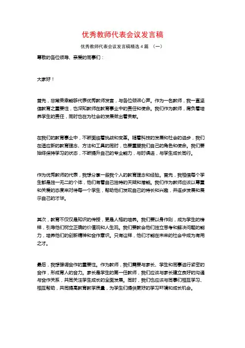 优秀教师代表会议发言稿4篇