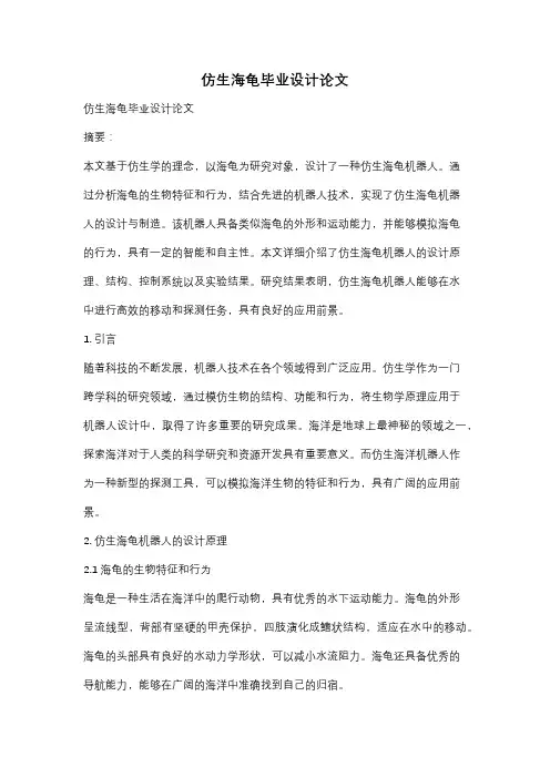 仿生海龟毕业设计论文