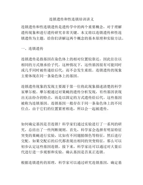 连锁遗传和性连锁培训讲义