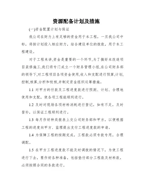 资源配备计划及措施