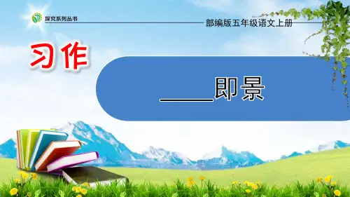 部编版五年级语文上册习作七：____即景课件