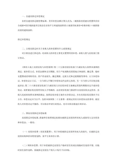 自建房拆迁补偿规定