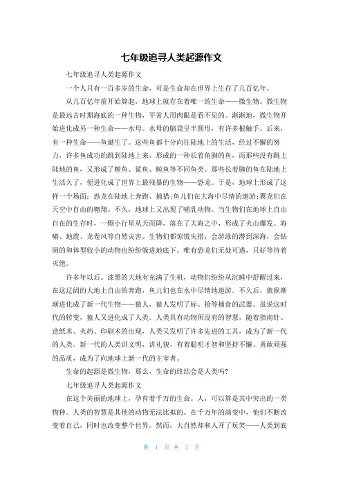 七年级追寻人类起源作文