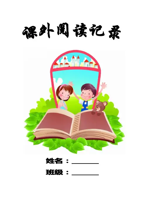 完整word版,一年级读书卡